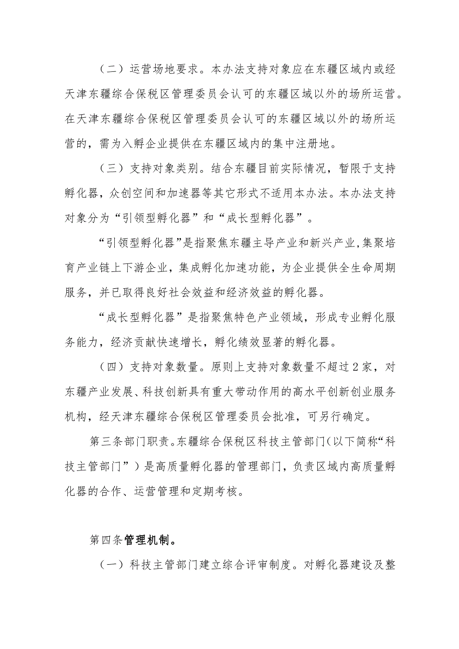 天津东疆综合保税区关于打造高质量孵化器的促进办法（征求意见稿）.docx_第2页