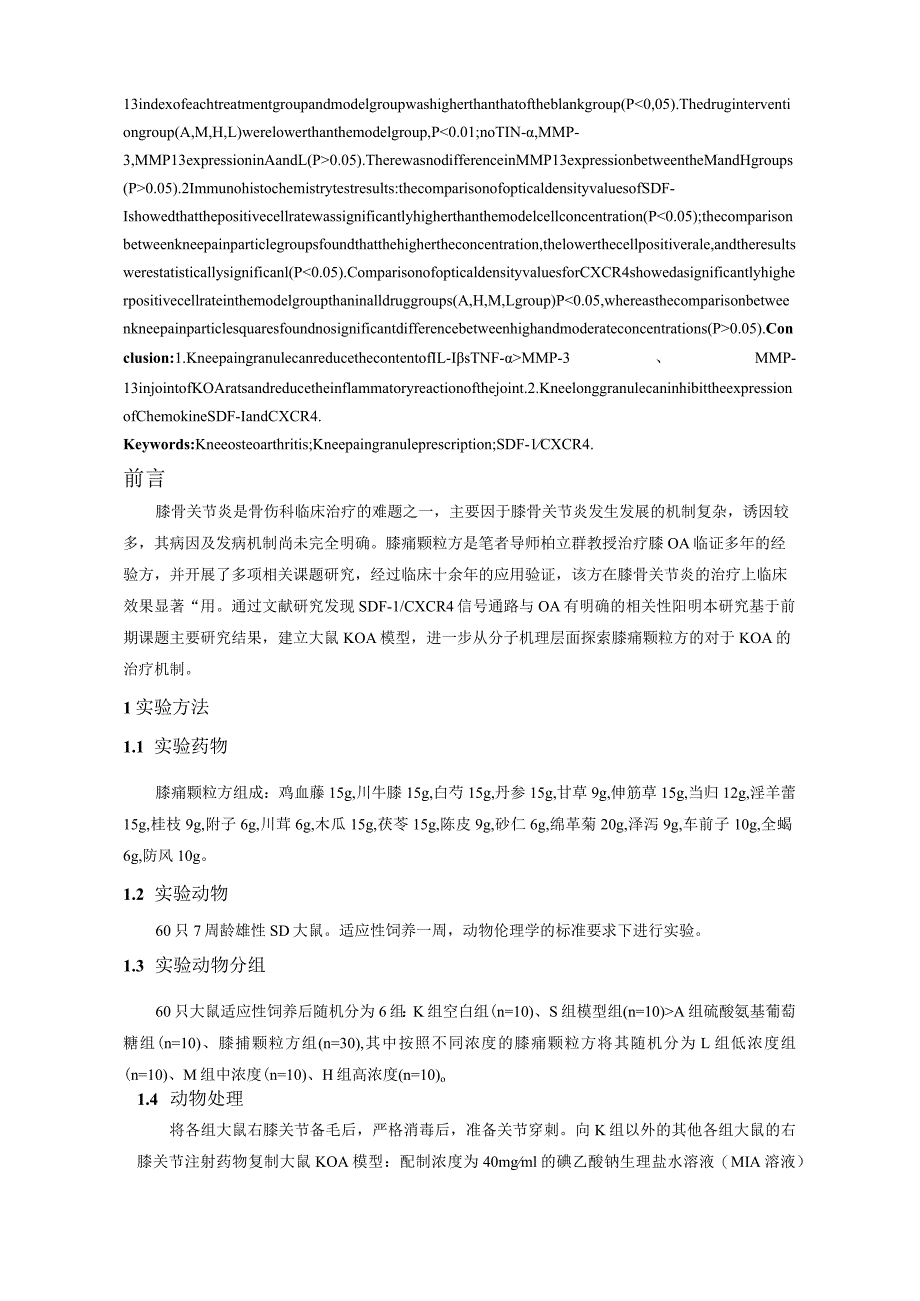 膝痛颗粒方对膝骨关节炎大鼠动物模型关节液中炎症因子的影响.docx_第2页