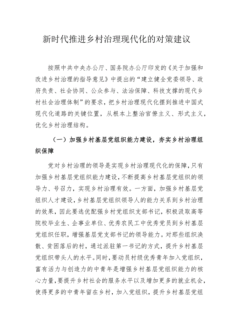 新时代推进乡村治理现代化的对策建议.docx_第1页