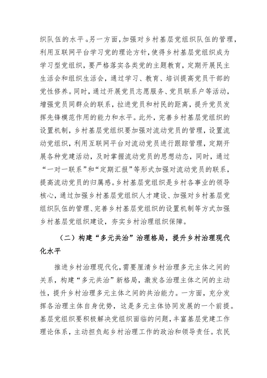 新时代推进乡村治理现代化的对策建议.docx_第2页