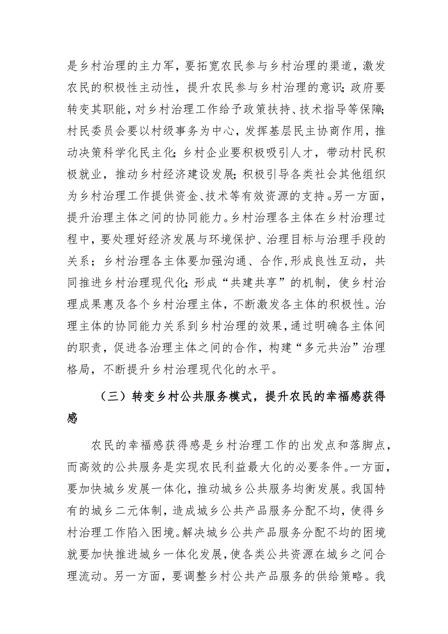 新时代推进乡村治理现代化的对策建议.docx_第3页