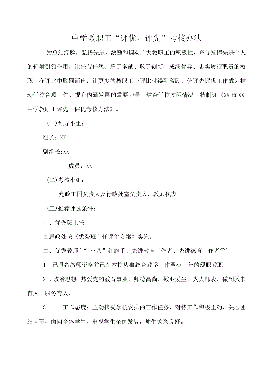 教职工“评优、评先”考核办法.docx_第1页