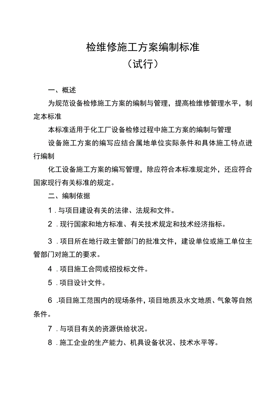 检修方案编制要求.docx_第1页