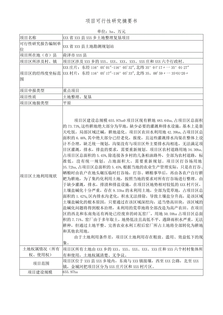 美丽乡村建设土地整理项目可研报告.docx_第2页