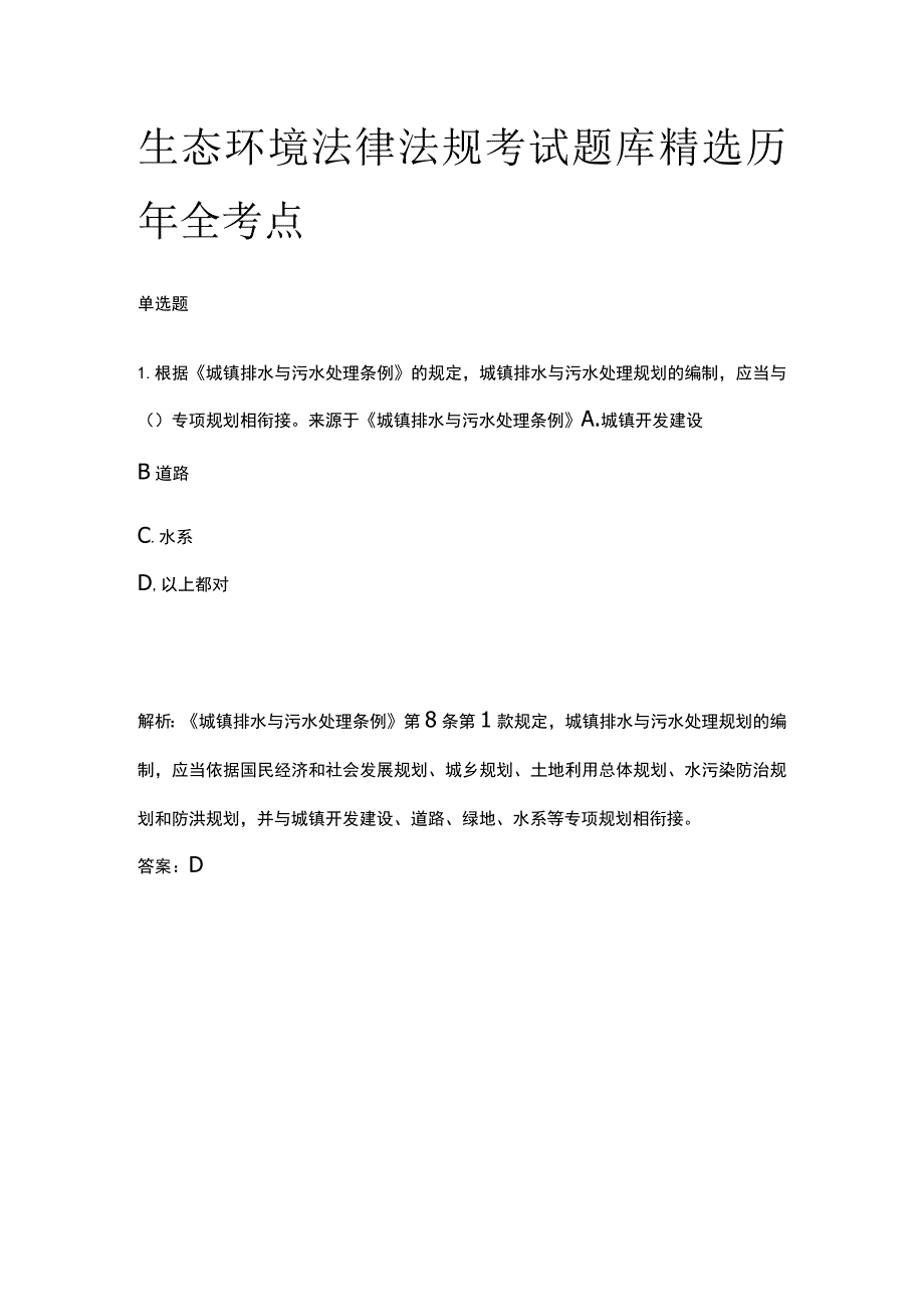 生态环境法律法规考试题库精选历年全考点2023.docx_第1页