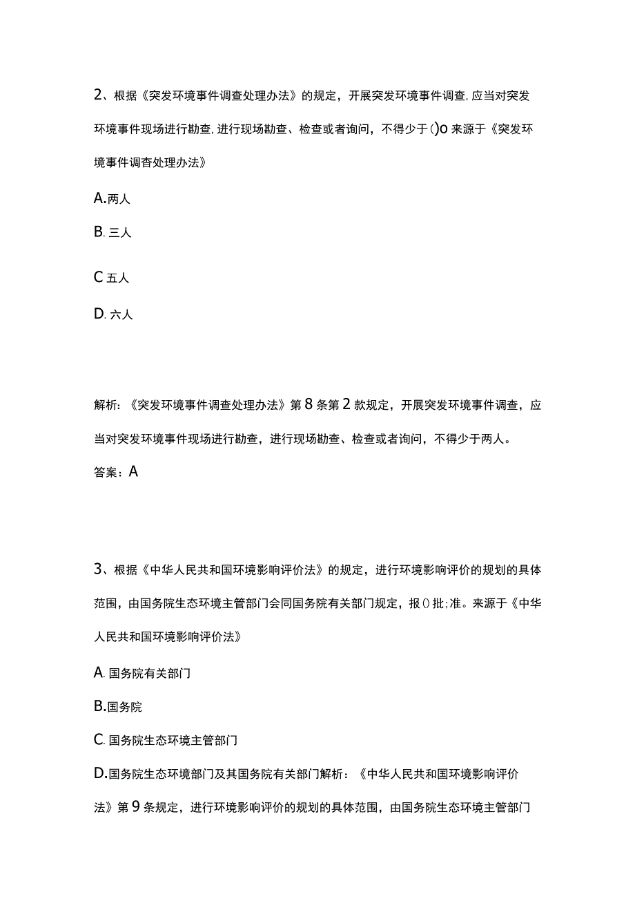 生态环境法律法规考试题库精选历年全考点2023.docx_第2页