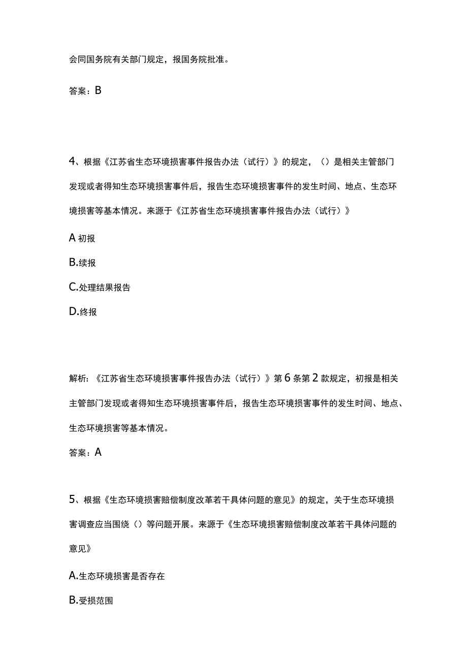 生态环境法律法规考试题库精选历年全考点2023.docx_第3页