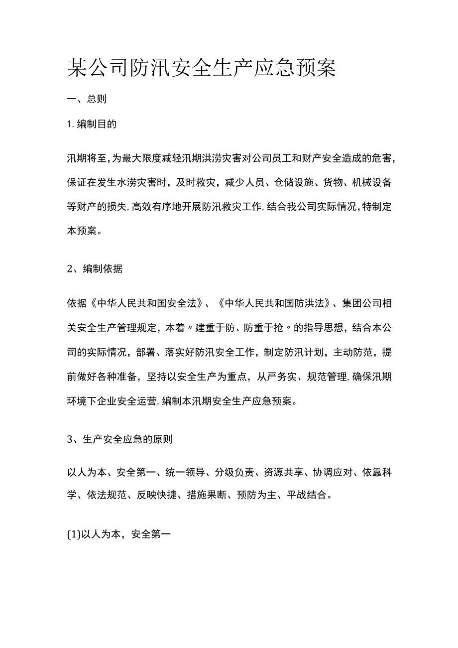 某公司防汛安全生产应急预案.docx_第1页