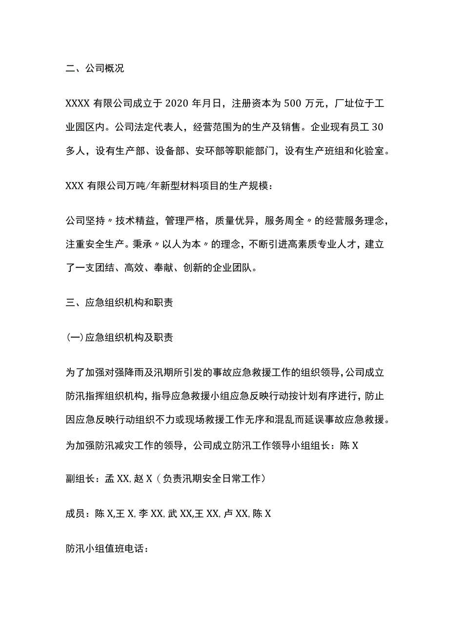 某公司防汛安全生产应急预案.docx_第3页