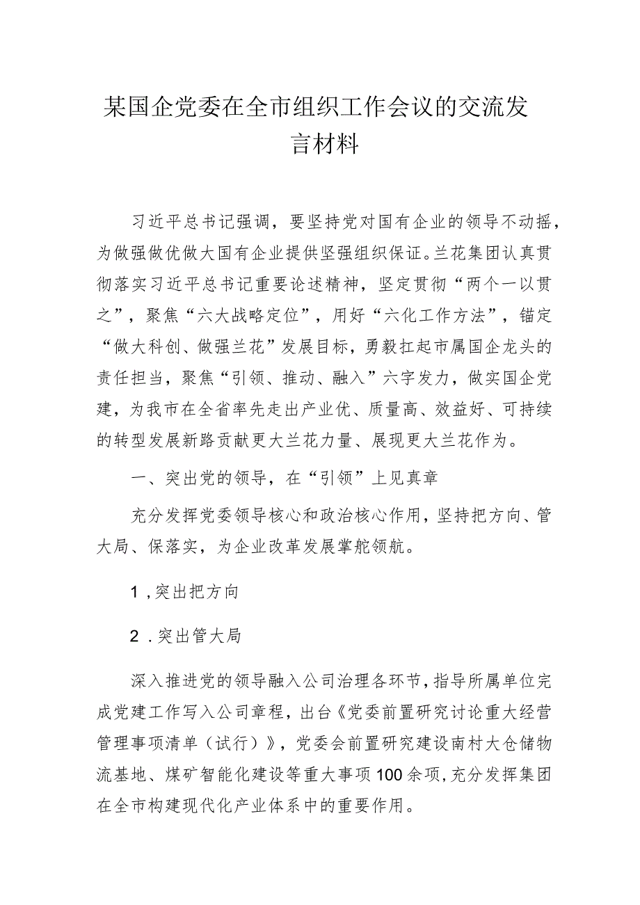 某国企党委在全市组织工作会议的交流发言材料.docx_第1页