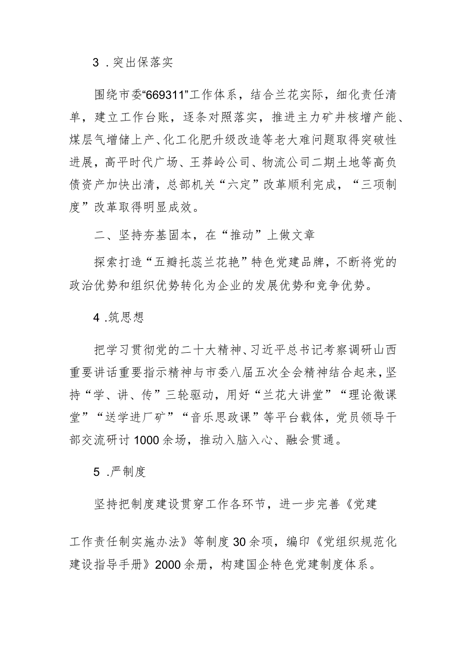 某国企党委在全市组织工作会议的交流发言材料.docx_第2页