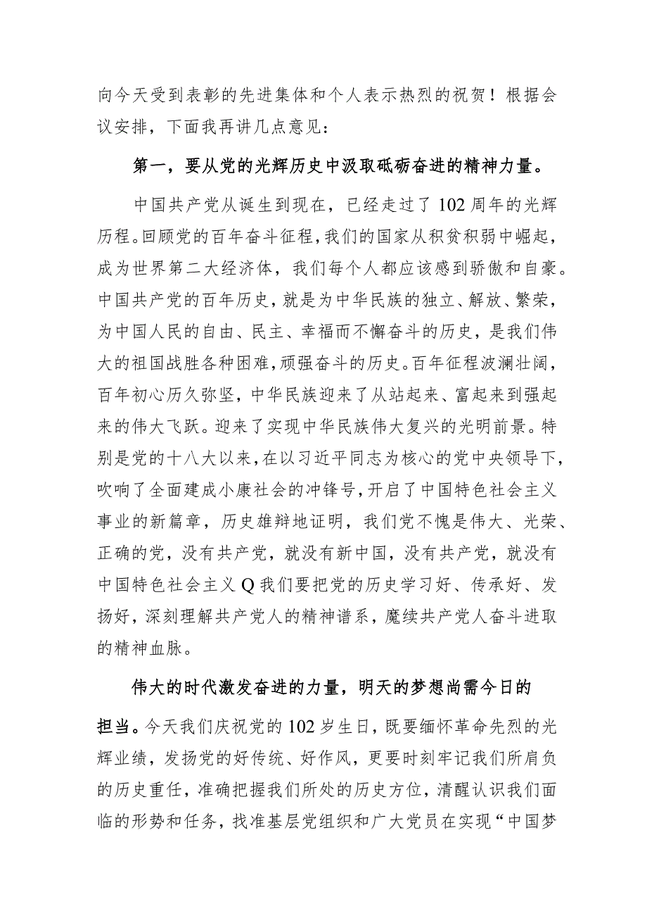 国企集团公司党委书记在庆祝中国共产党成立102周年暨“七一”表彰大会上的讲话.docx_第2页