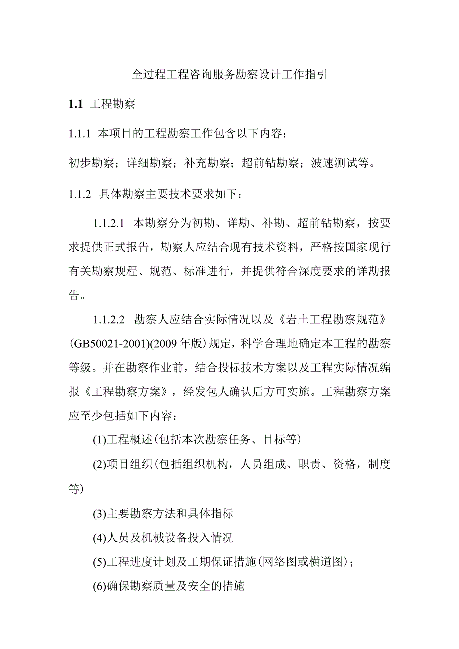 全过程工程咨询服务勘察设计工作指引.docx_第1页