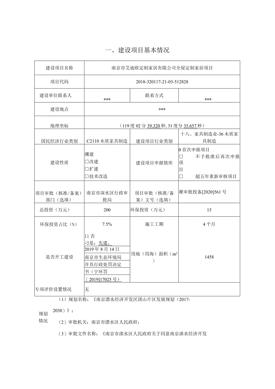 南京市艾迪欧定制家居有限公司全屋定制家居项目环评报告表.docx_第1页