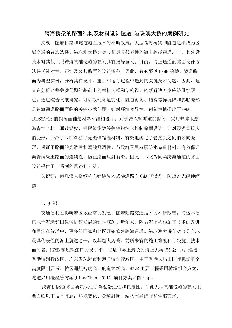 跨海桥梁的路面结构及材料设计隧道港珠澳大桥的案例研究.docx_第1页