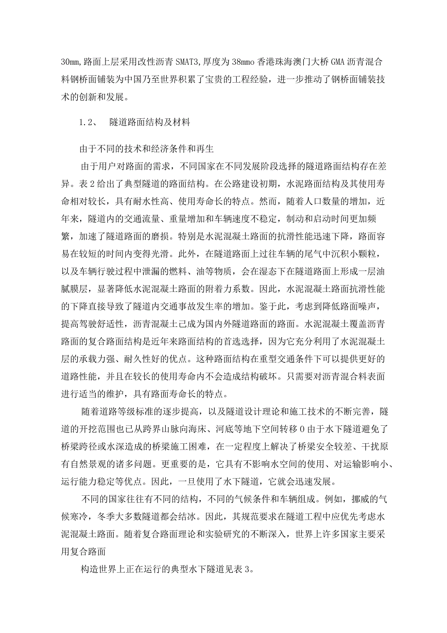 跨海桥梁的路面结构及材料设计隧道港珠澳大桥的案例研究.docx_第3页