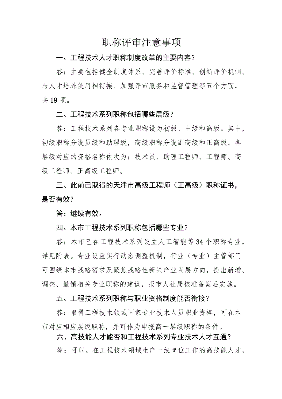 职称评审注意事项.docx_第1页