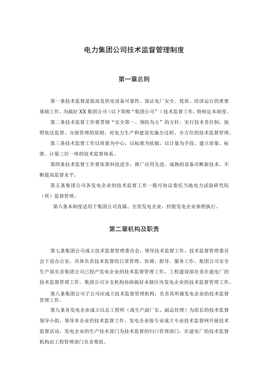 电力集团公司技术监督管理制度.docx_第1页