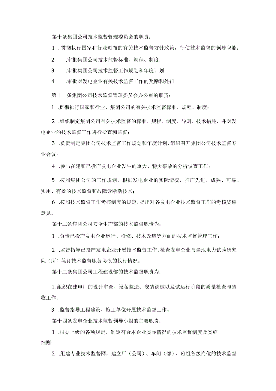 电力集团公司技术监督管理制度.docx_第2页