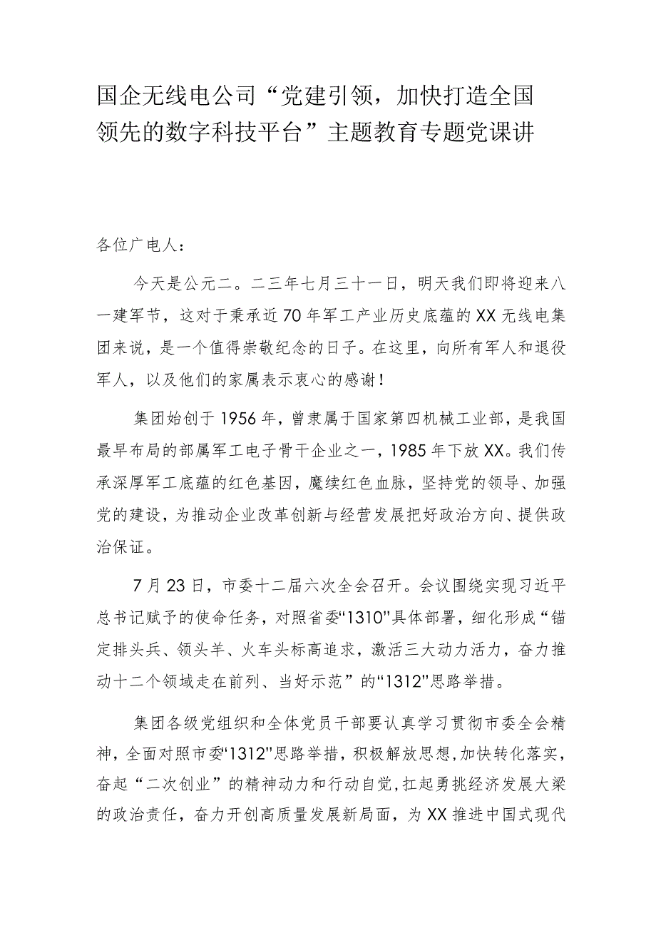 国企无线电公司“党建引领加快打造全国领先的数字科技平台”主题教育专题党课讲稿.docx_第1页