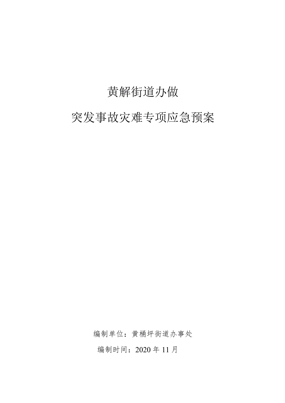 黄桷坪街道办事处突发事故灾难专项应急预案.docx_第1页