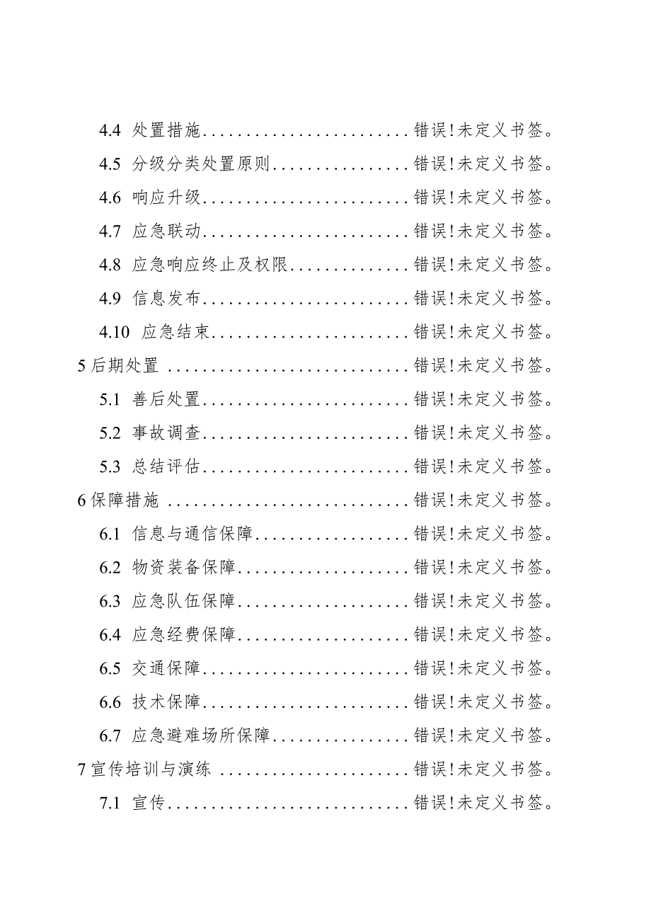 黄桷坪街道办事处突发事故灾难专项应急预案.docx_第3页