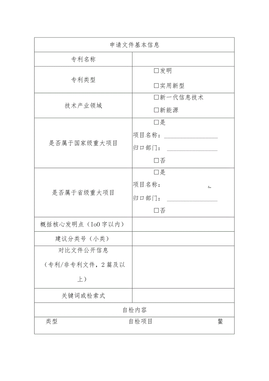 陕西省知识产权保护中心发明、实用新型专利预审申请文件自检表.docx_第2页