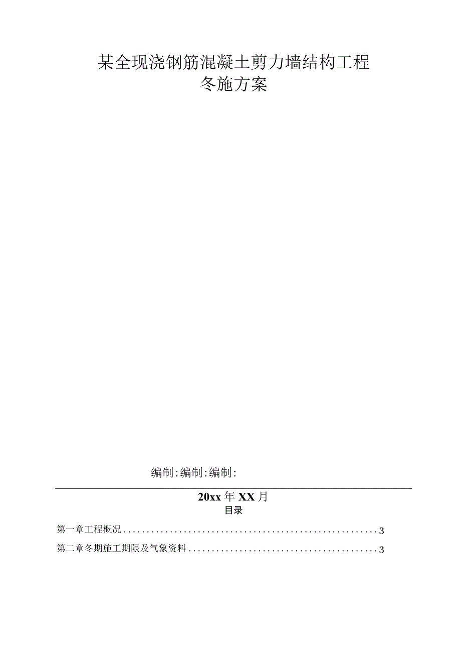 某全现浇钢筋混凝土剪力墙结构工程冬施方案.docx_第1页
