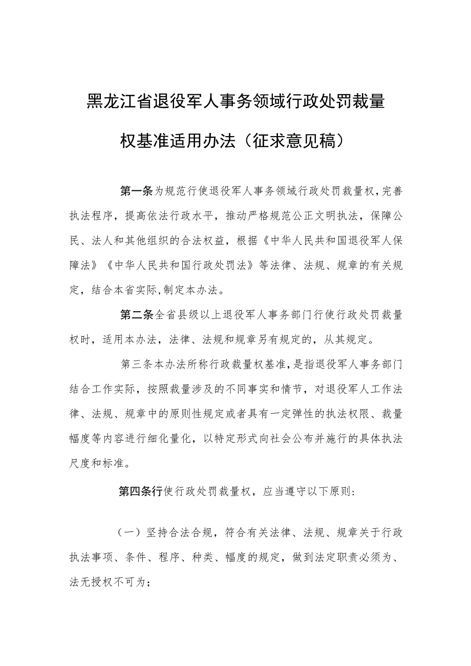 黑龙江省退役军人事务领域行政处罚裁量权基准适用办法（征求意见稿）.docx_第1页