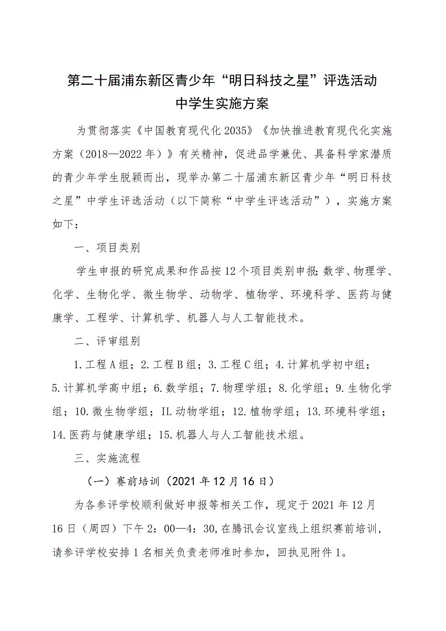 第二十届浦东新区青少年“明日科技之星”评选活动中学生实施方案.docx_第1页