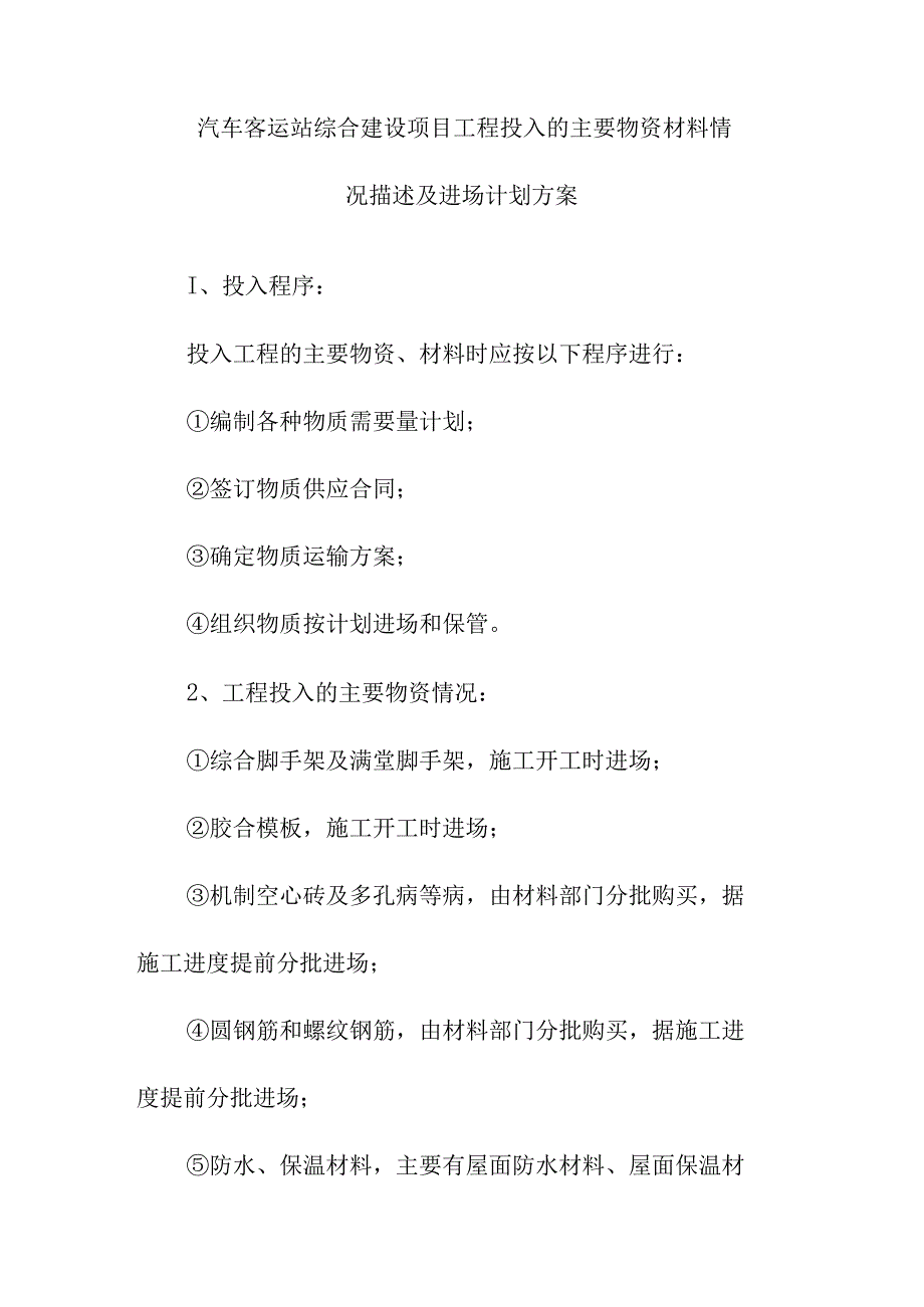 汽车客运站综合建设项目工程投入的主要物资材料情况描述及进场计划方案.docx_第1页