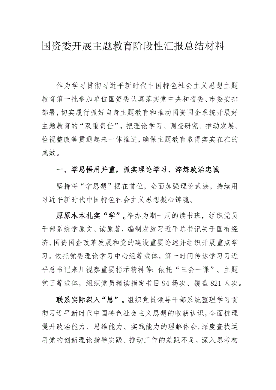 国资委开展主题教育阶段性汇报总结材料.docx_第1页