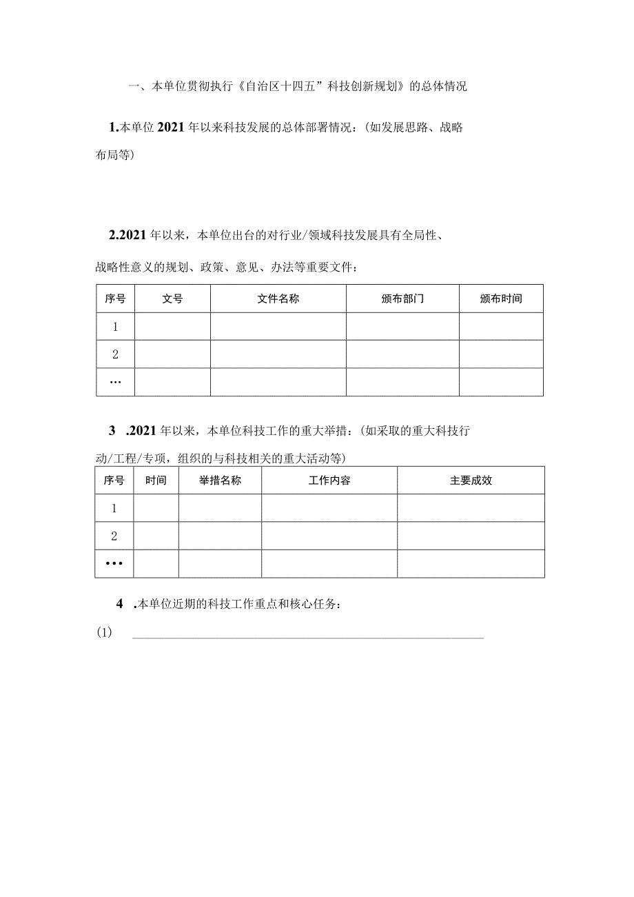 《“十四五”科技创新规划》中期实施情况单位调查表.docx_第2页