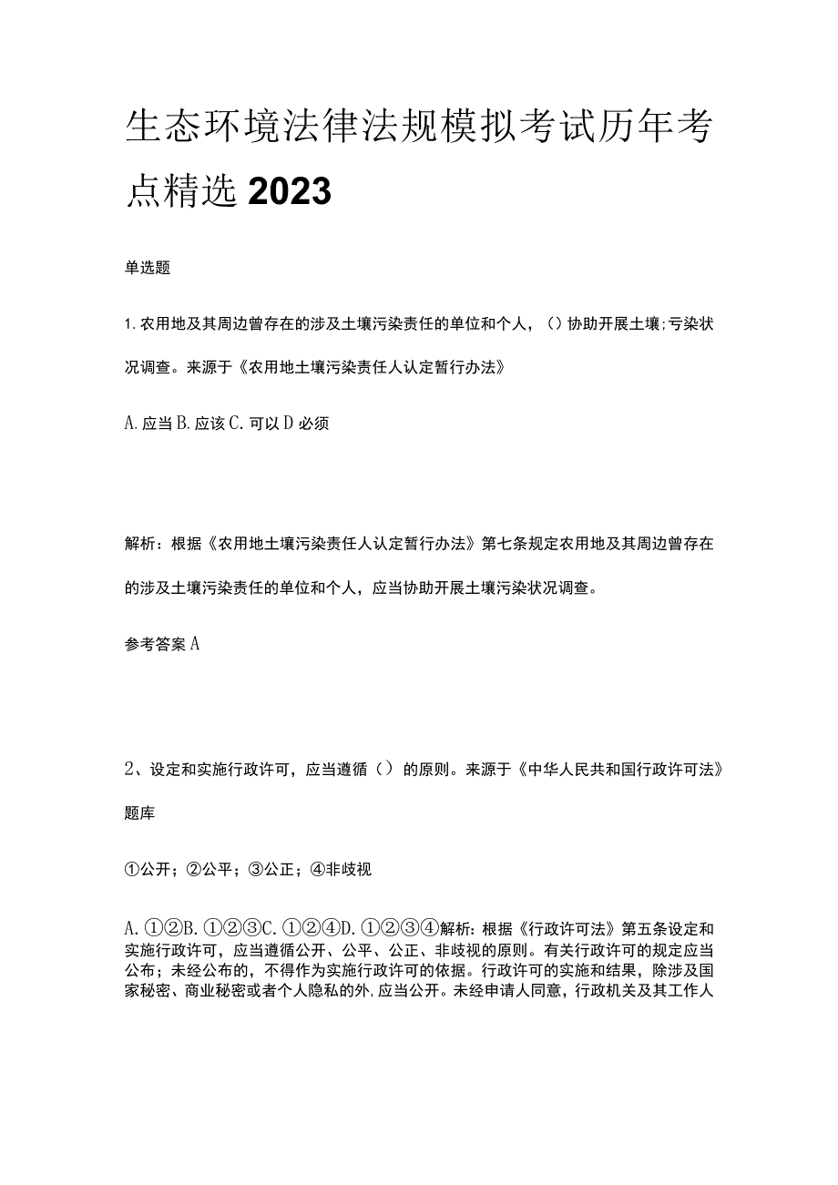 生态环境法律法规模拟考试历年考点精选2023年.docx_第1页