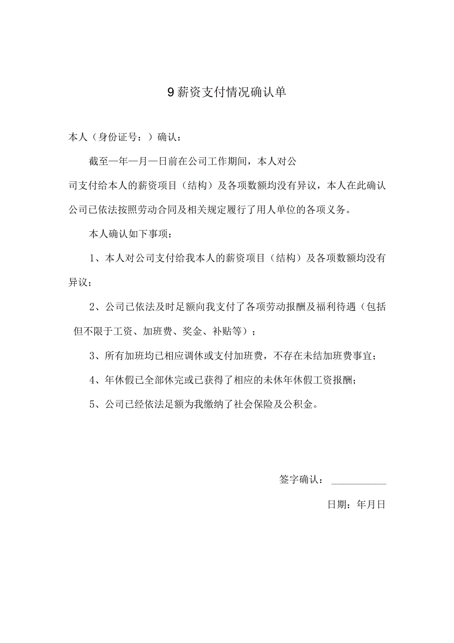 【玺承】《薪资支付情况确认单》.docx_第1页