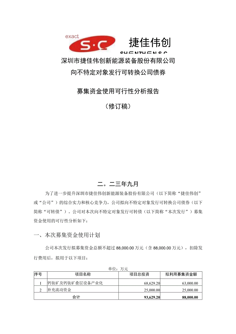 捷佳伟创：向不特定对象发行可转换公司债券募集资金使用可行性分析报告（修订稿）.docx_第1页