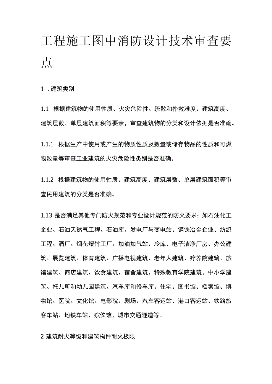 工程施工图中消防设计技术审查要点.docx_第1页