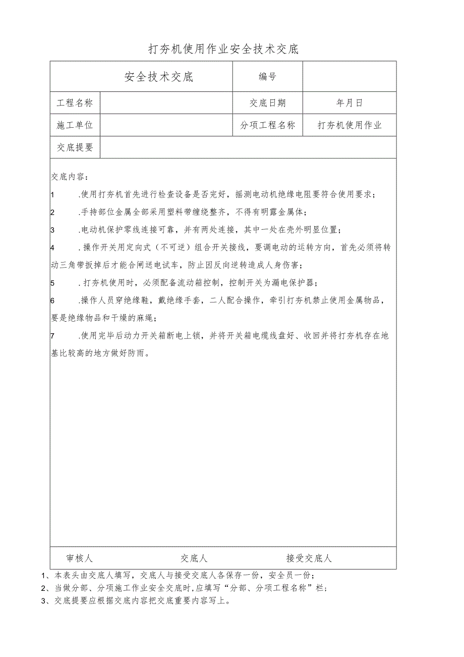 打夯机使用作业安全技术交底.docx_第1页