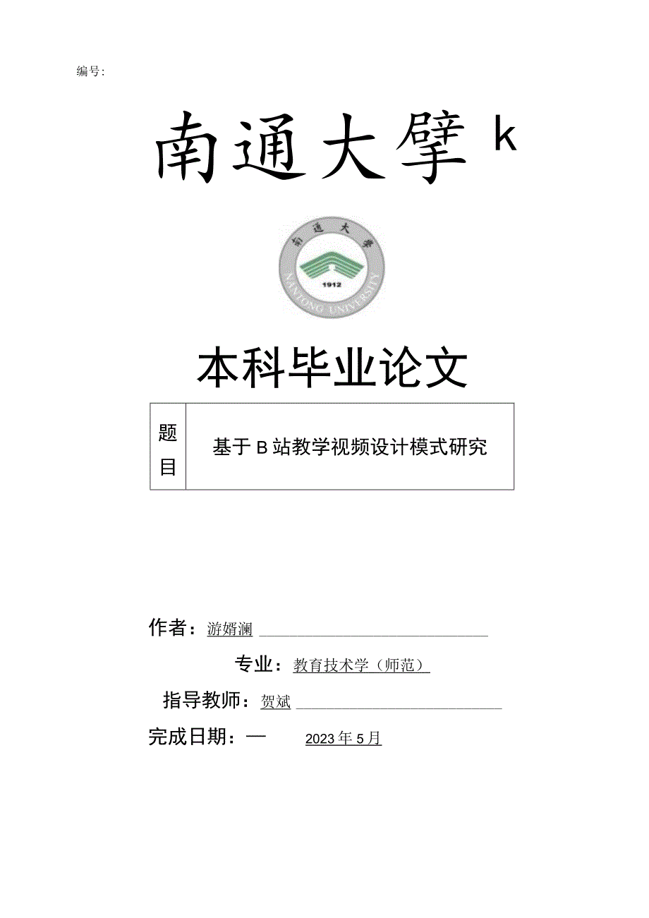 编号本科毕业论文.docx_第1页