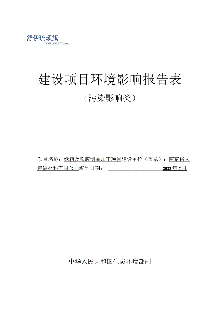 纸箱及吹膜制品加工项目环境影响报告表.docx_第1页