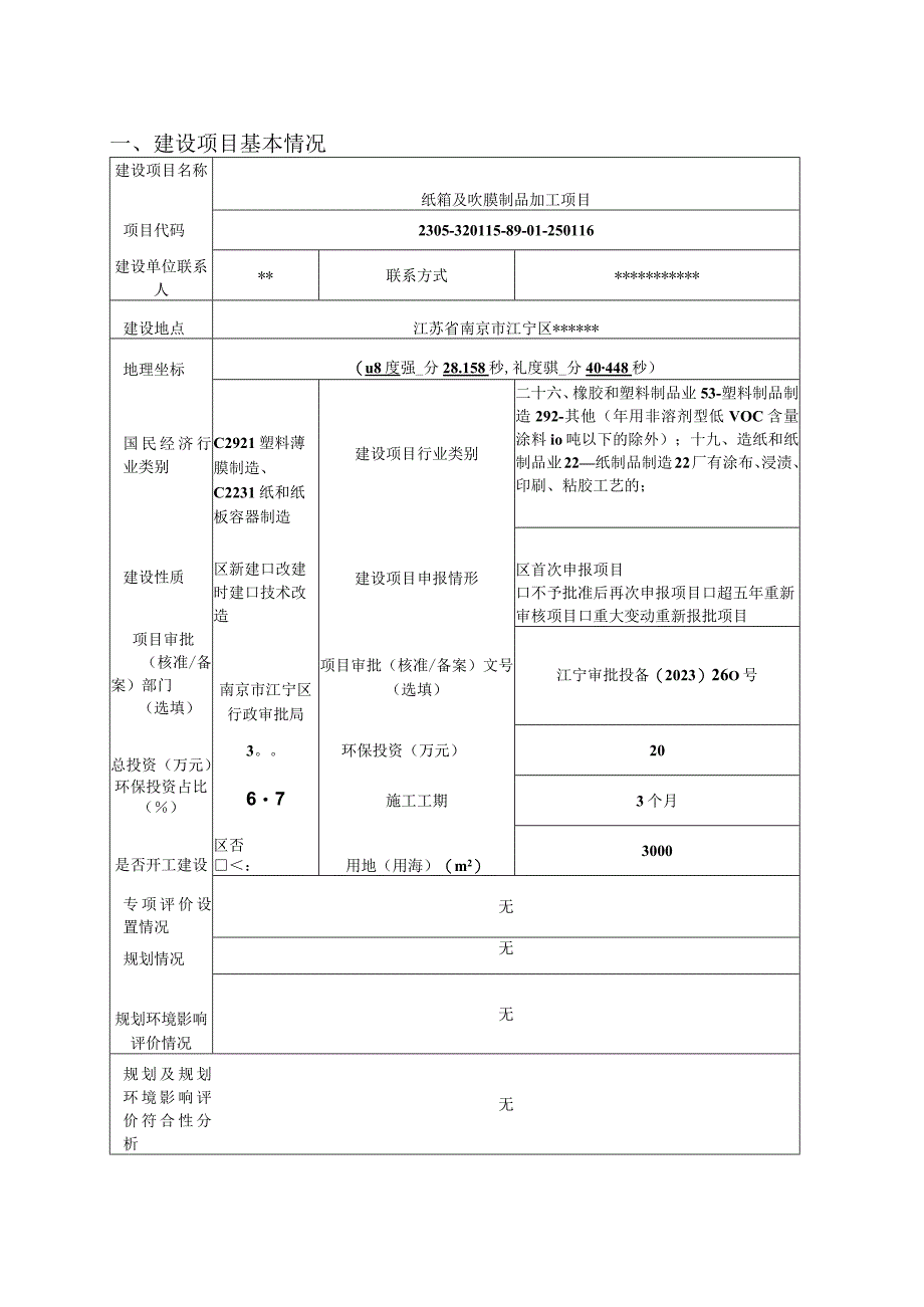 纸箱及吹膜制品加工项目环境影响报告表.docx_第2页