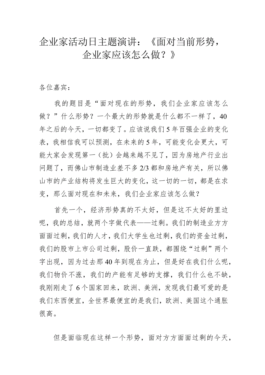 企业家活动日主题演讲：《面对当前形势企业家应该怎么做？》.docx_第1页