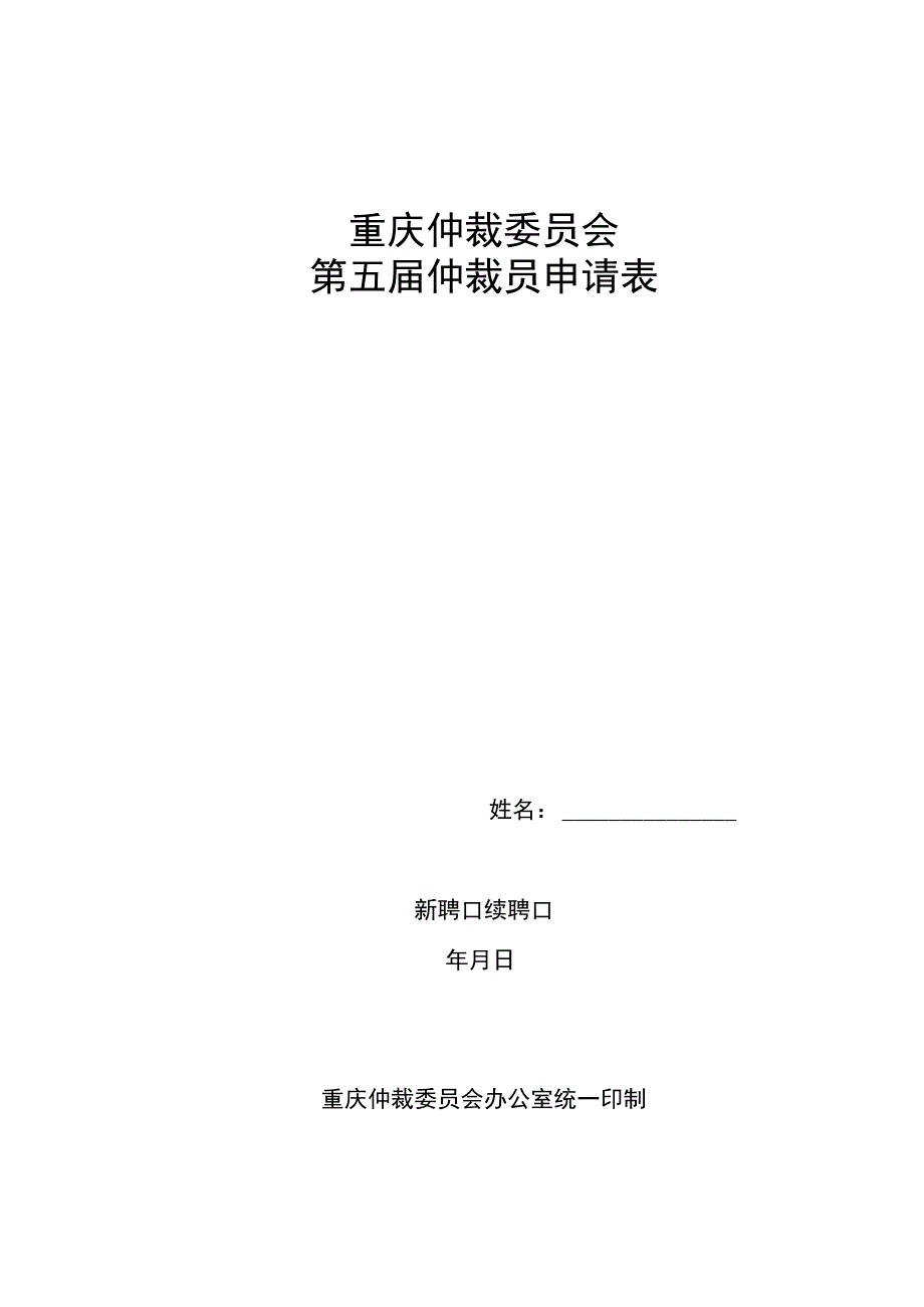 重庆仲裁委员会第五届仲裁员申请表.docx_第1页