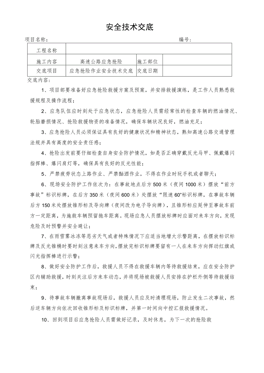 高速公路应急抢险安全技术交底.docx_第1页