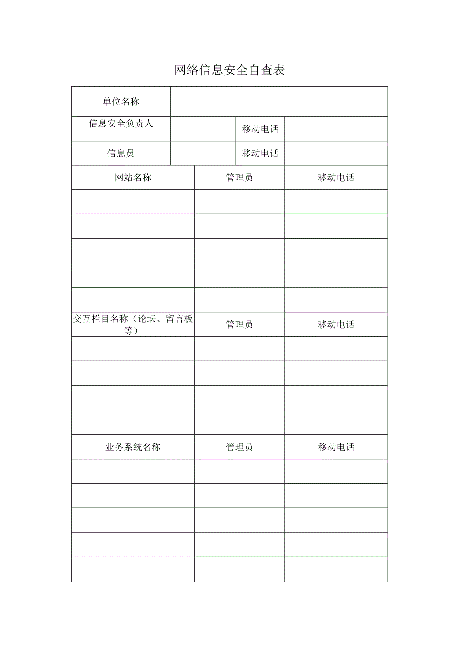 网络信息安全自查表.docx_第1页