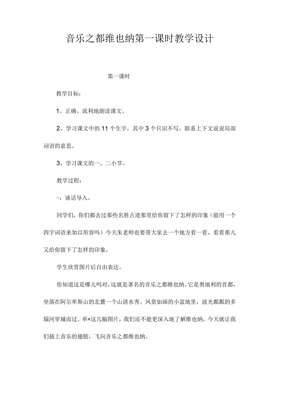 最新整理《音乐之都维也纳》第一课时教学设计.docx_第1页