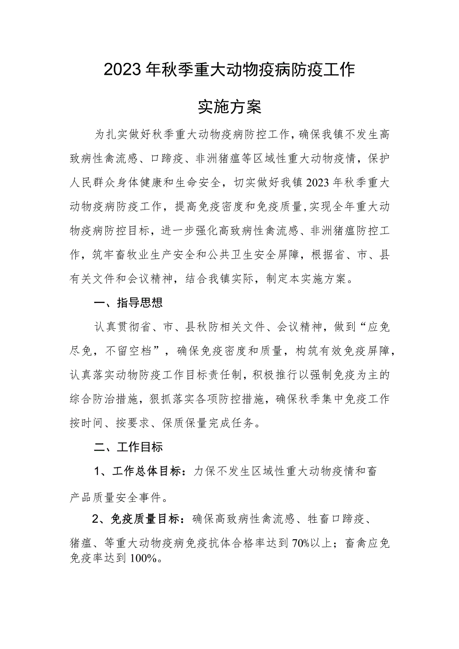 2023年秋季重大动物疫病防控工作实施方案.docx_第1页