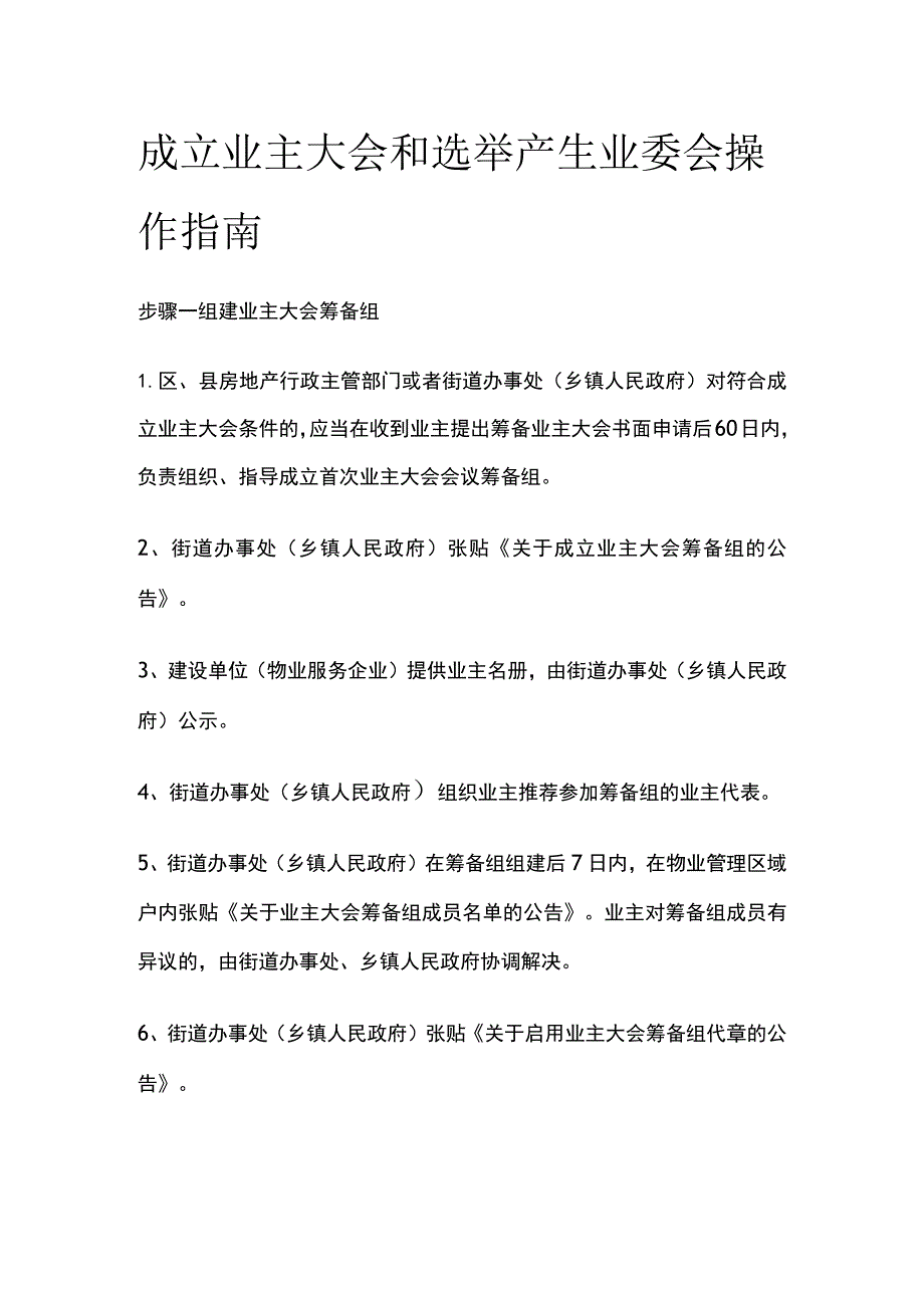 成立业主大会和选举产生业委会操作指南.docx_第1页