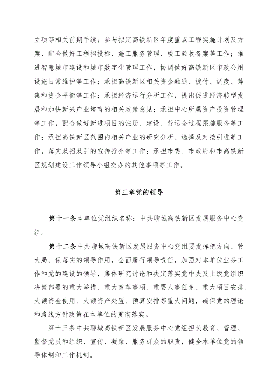 聊城高铁新区发展服务中心章程.docx_第2页