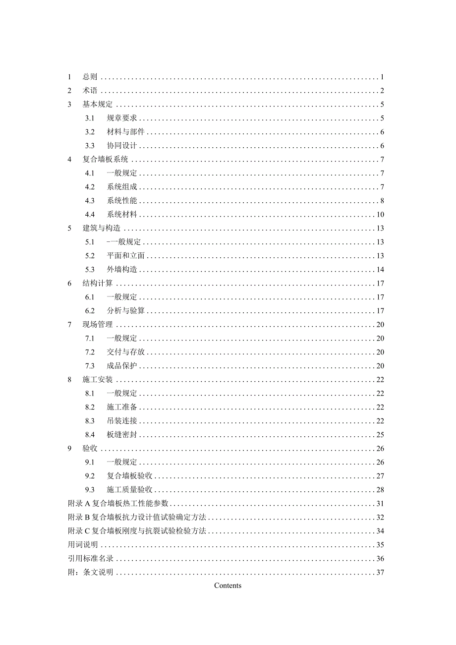 2023装配式轻质保温与结构一体化复合墙板应用技术规程.docx_第2页